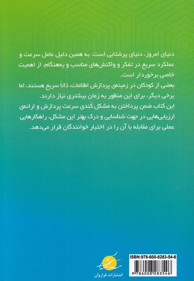 درمان کندی پردازش اطلاعات در کودک